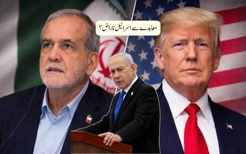 اسرائیلیوں نے امریکہ  ایران معاہدے کی مذمت کی: رپورٹ